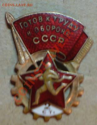 Готов к труду и обороне СССР - DSC00118[1].JPG