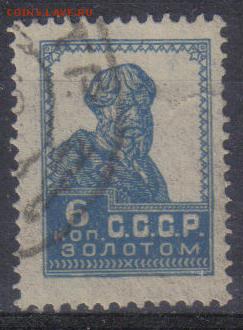 СССР 1924г 6 коп Золотой Стандарт до 4.08 22.00мск - СССР 1924г 6 коп Золотой Стандарт №1