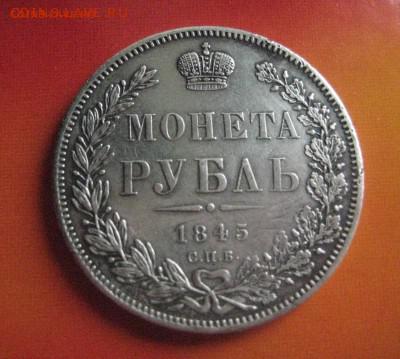 Рубль 1845 г R к б  до 5.08.16 - IMG_3151