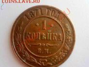 1 копейка 1871 г - 77576