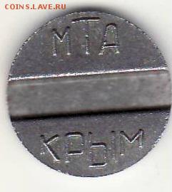 телефонный жетон МТА КРЫМ в 22:00 8.08 - №7 жетон МТА КРЫМ 30А аверс.JPG
