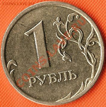 Р.Ф. 1рубль2007г.ММД.Раскол шт.(аверс).До 30.11.2010г. - Изображение 505