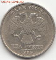 2 руб 1999г спб шт 1.1 Оценка - IMG