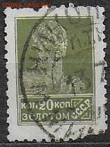 СССР 1923-1927. Марки "золотого стандарта" 20 к. - 1923-1927. Золотой станд. 20 к. ВЗ Р.12