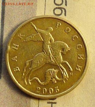 50 коп 2005 "М" большая, нечастые разновидности - P1060998.JPG