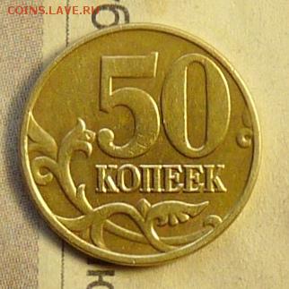 50 коп 2005 "М" большая, нечастые разновидности - P1060999.JPG