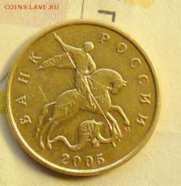 50 коп 2005 "М" большая, нечастые разновидности - P1090001.JPG