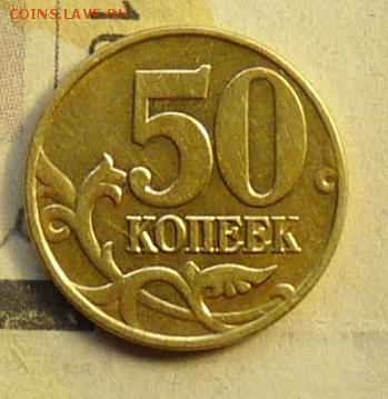 50 коп 2005 "М" большая, нечастые разновидности - P1090002.JPG