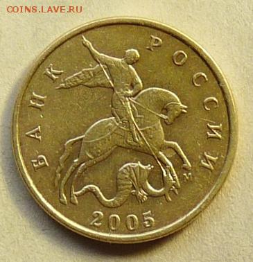 50 коп 2005 "М" большая, нечастые разновидности - P1090003.JPG