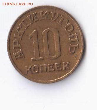 10 копеек Шпицберген Артикуголь 1946 до 8.08.16 22-00 - Отсканировано 02.08.2016 19-10