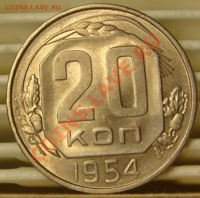 20 копеек 1954 года,  в блеске, до 02.12.2010-22.00 мск - 20_54_2