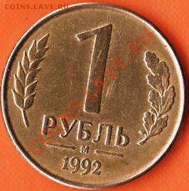 Р.Ф. 5руб.1992г.Л.Брак:поворот,раскол. До 01.12.2010г. - Изображение 522