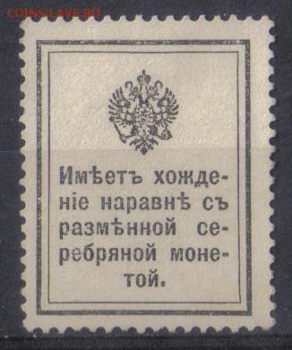 Царская Россия 1915г 20 коп Марки-деньги 1 выпуск ЧБН до 10. - Царская Россия 1915г 20 коп Марки-деньги 1 выпуск ЧБН-2