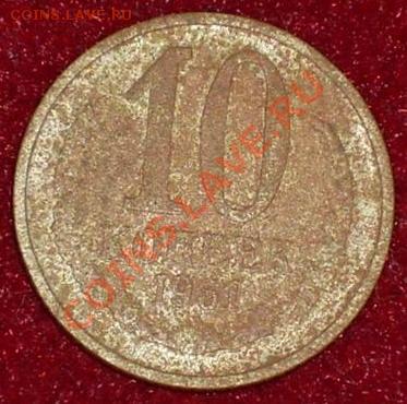 10 копеек 1961 г.Реверс образца 1958 г. - 10-61.JPG