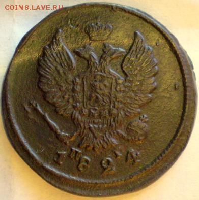 2 копейки 1824 ем пг. до 12.08 22.00мск - P1011970.JPG
