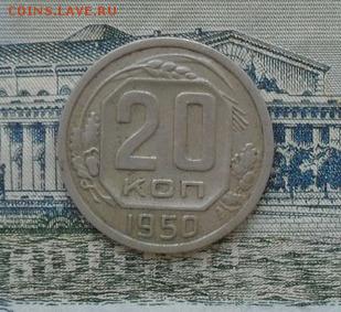 20 коп. 1951г. (хорошие).RR - crop_156227865_uhwVJ