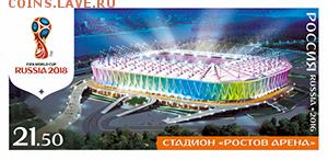 Филателистическая программа ЧМ-2018 в России - 3_FIFA-2016-ROSTOV_3