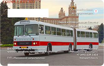 Новинки московского метро и ГУП "Мосгортранс" (проезд) - 001