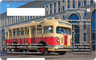 Новинки московского метро и ГУП "Мосгортранс" (проезд) - 008
