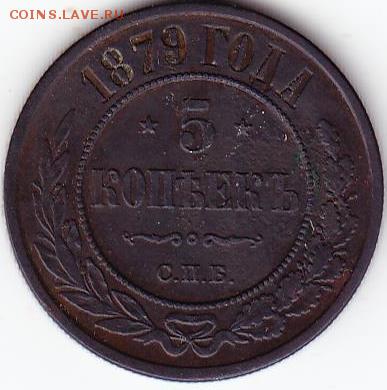 5 копеек 1879г - Scanitto_2016-08-07_001_2