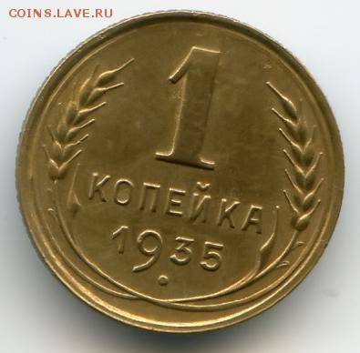 1 копейка 1935г старый герб до 16.08.16 в 22-00 по мск - 1к1935