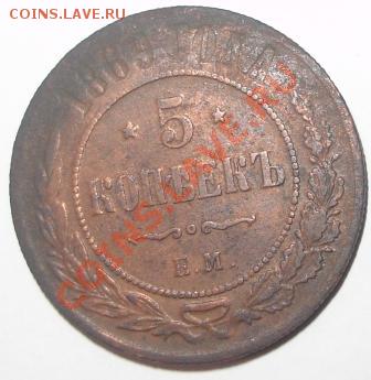 5 коп.1869 года до 22-00 04.12.2010 года - DSC06444.JPG
