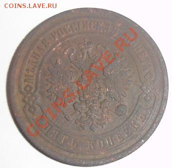 5 коп.1869 года до 22-00 04.12.2010 года - DSC06446.JPG