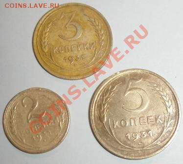 2,3,5 копеек 1931 года до 22-00 04.12.2010 года - DSC06450.JPG