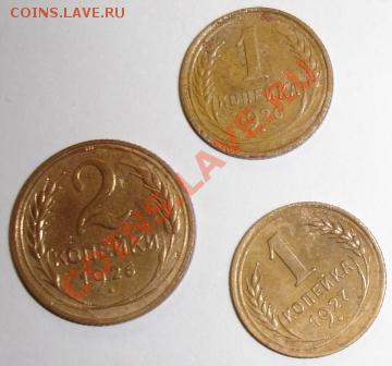 1,2 коп.1926 года;1 коп. 1927 года до 22-00 04.12.2010 года - DSC06456.JPG