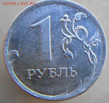 1 РУБЛЬ 2013 БЕЗ ГУРТА - DSCN1971.JPG