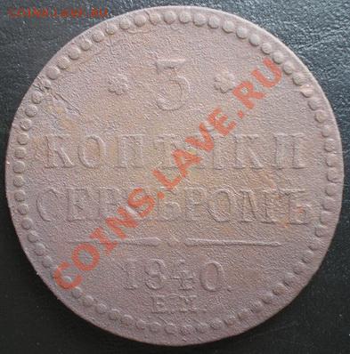 3 копейки серебром 1840г. ЕМ вензель украшен - P8280295