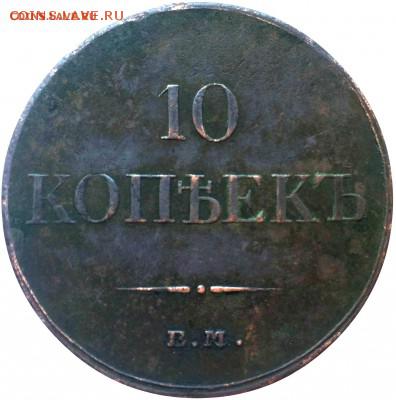 10 копеек 1833 года до 14.08 до 22-00 по мск - дддд2.JPG