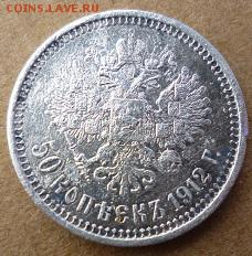 50 копеек 1912г эб - хэ10
