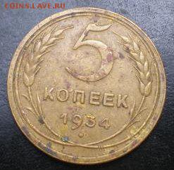 5 копеек 1934 - на оценку - 3LC38QPkvHw