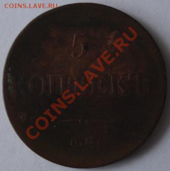 5 коп.1833 года до 22-00 05.12.2010 года - DSC06458.JPG