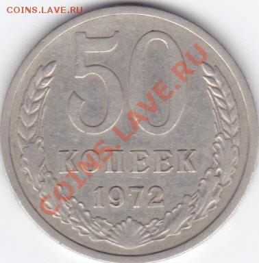 50 коп 1972 до 22.00 моск 4.12.2010 - 50к1972_0001