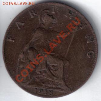 Британия 1 фартинг 1918 до 3.12 21.00мск - Англия 1 фартинг 1918-2