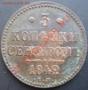 3 коп.1842 года до 22-00 05.12.2010 года - DSC06465.JPG