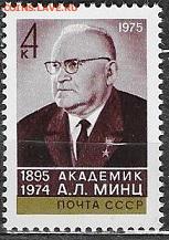 СССР 1975. Академик Минц - 1975-642