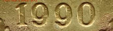 5 копеек 1990 м - 5к 90м 7