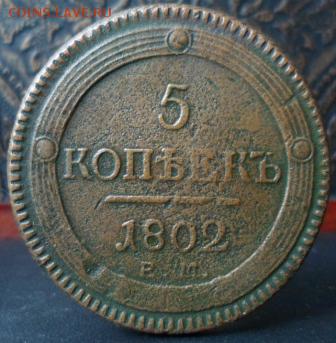 5 копеек 1802 ем до 18.08.2016 22-00 мск. - SAM_6048.JPG