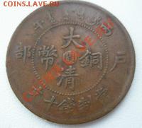 Китай 10 кеш 1906 Хебей ДО 03.12.10 в 22:00 МСК - 10.1