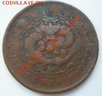 Китай 10 кеш 1906 Хебей ДО 03.12.10 в 22:00 МСК - 10.2