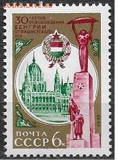 СССР 1975. 30 лет освобождения Венгрии** - 1975-660