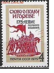 СССР 1975. Слово о полку Игореве** - 1975-666
