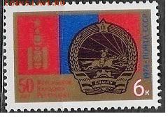 СССР 1974. 50 лет МНР**** - 1974-670