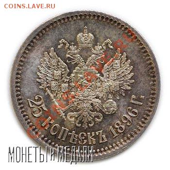 25 копеек 1896г - 1896-11-2
