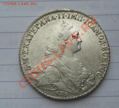рубль 1776г. спб ти яч. - IMG_2168