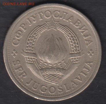 Югославия 1 динар 1981 до 18.08.2016 21-00 - 06