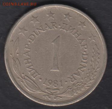 Югославия 1 динар 1981 до 18.08.2016 21-00 - 05